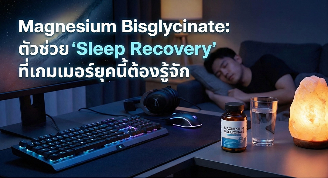Magnesium Bisglycinate: ตัวช่วย ‘Sleep Recovery’ ที่เกมเมอร์ยุคนี้ต้องรู้จัก