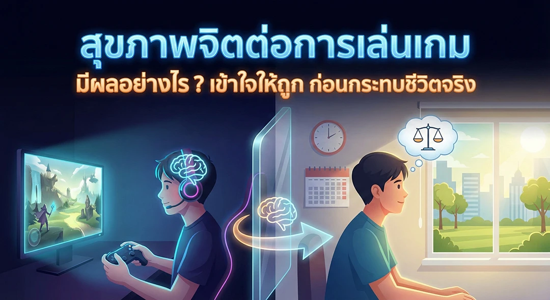 สุขภาพจิตต่อการเล่นเกม มีผลอย่างไร? เข้าใจให้ถูก ก่อนกระทบชีวิตจริง