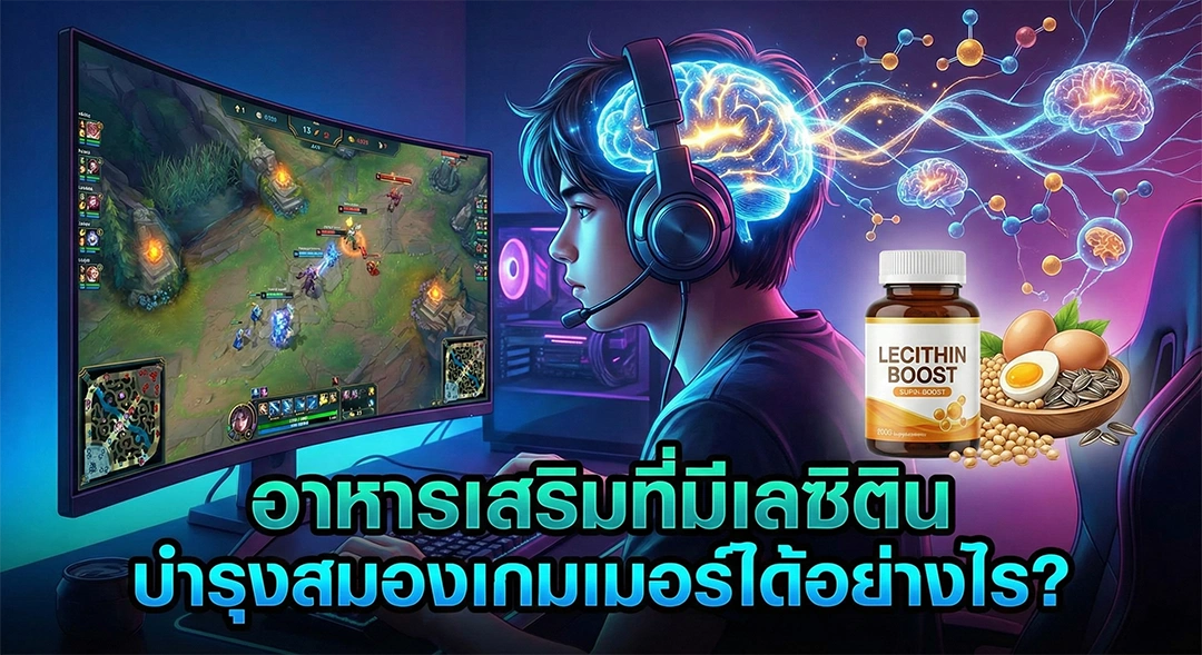 อาหารเสริมที่มีเลซิติน บำรุงสมองเกมเมอร์ได้อย่างไร?