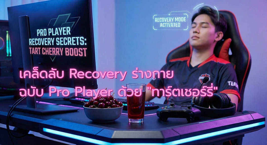 เคล็ดลับ Recovery ร่างกายฉบับ Pro Player ด้วย “ทาร์ตเชอร์รี่”