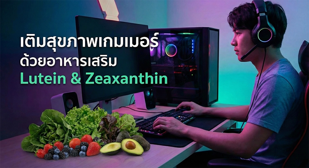 เติมสุขภาพเกมเมอร์ด้วยอาหารเสริม Lutein & Zeaxanthin