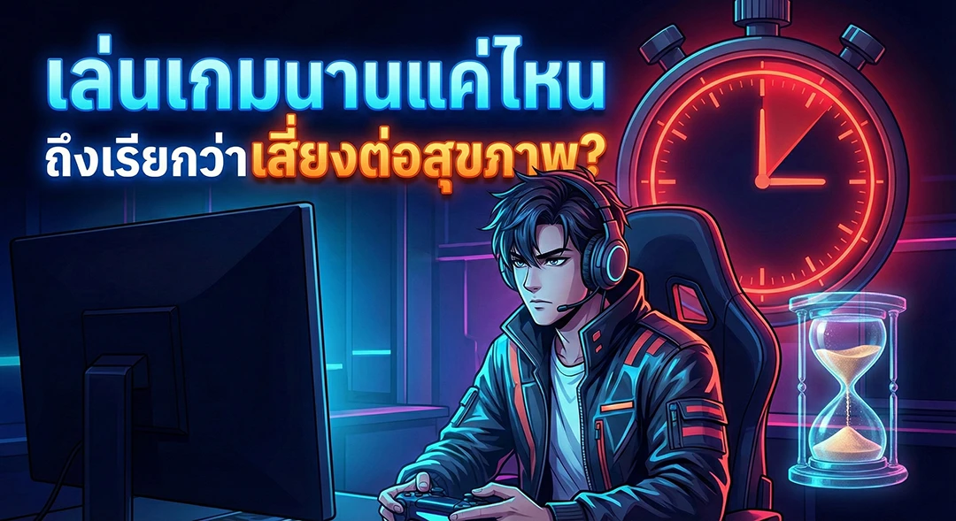 เล่นเกมนานแค่ไหนถึงเรียกว่าเสี่ยงต่อสุขภาพ?